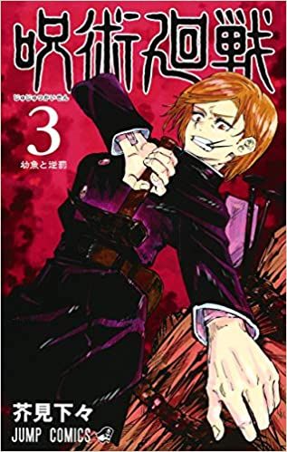 Jujutsu Kaisen 3 - Ed.giapponese